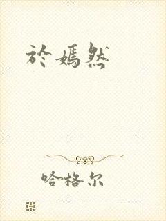 于嫣然