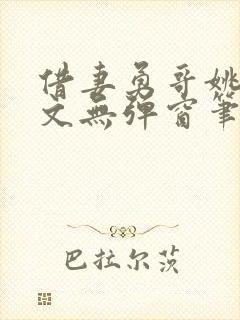 借妻勇哥姚瑶全文无弹窗笔趣阁
