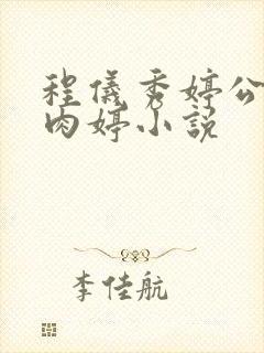 程仪秀婷公欲息肉婷小说