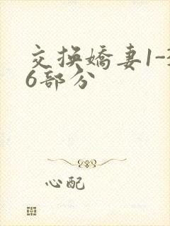 交换娇妻1-36部分