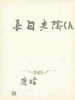 长日光阴(h)