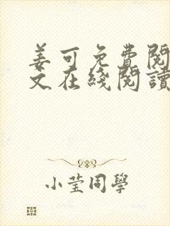 姜可免费阅读全文在线阅读