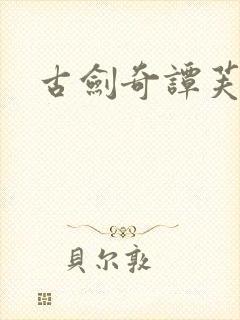 古剑奇谭芙蕖