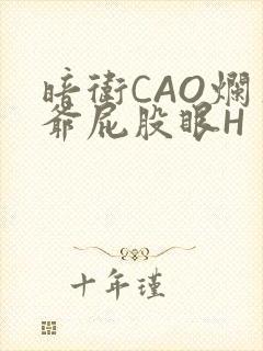 暗卫CAO烂王爷屁股眼H封面