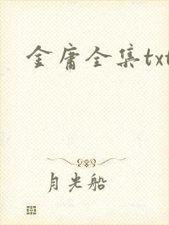 金庸全集txt