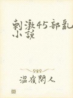 刺激45部乱亲小说