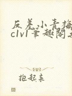 反差小青梅不经c1v1笔趣阁无弹窗封面