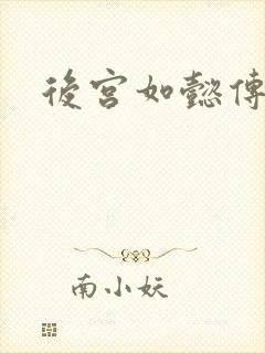 后宫如懿传小说