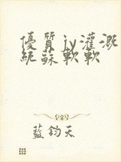 优质jy灌溉系统苏软软
