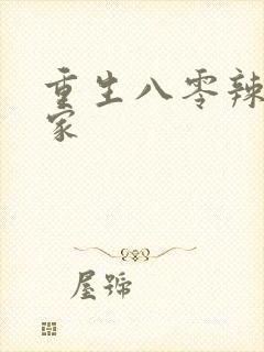 重生八零辣妻当家封面