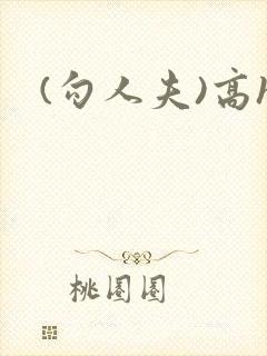 (勾人夫)高h