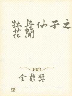 牡丹仙子之瑞春花开