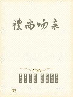 礼尚吻来封面