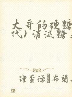 大哥的硬糖(年代) 消灭糖果小说