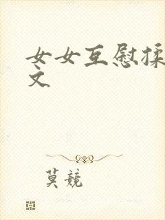 女女互慰揉小黄文