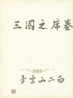三国之席卷天下