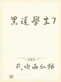 黑道学生7