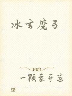 冰玄魔弓