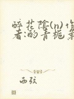 醉花阴(n)作者:酌青栀叶曲桃