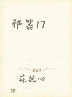 邪器17