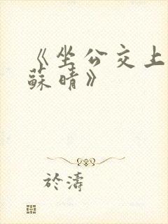 《坐公交上班的苏晴》封面