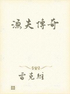 渔夫传奇