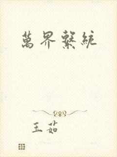 万界系统