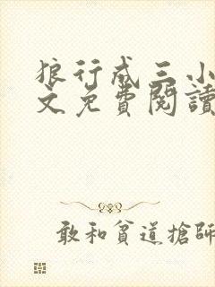 狼行成三小说全文免费阅读笔趣