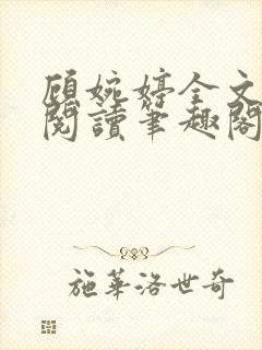 顾婉婷全文免费阅读笔趣阁