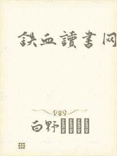 铁血读书网