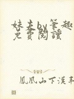 妹夫by笔趣阁免费阅读