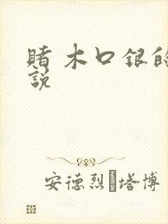 赌 木口银的小说