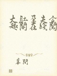 大肚孕夫合集笔趣阁在线阅读封面