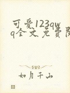 可爱123qwq全文免费阅读笔趣阁