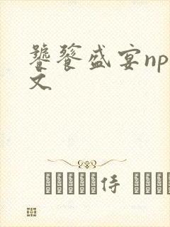 饕餮盛宴np全文