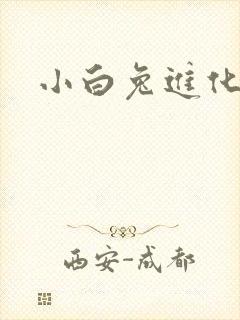 小白兔进化史