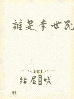 谁是李世民