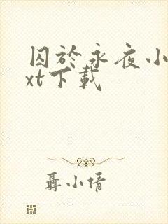 囚于永夜小说txt下载