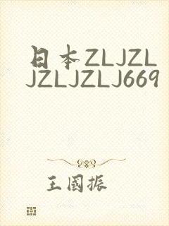 日本ZLJZLJZLJZLJ669