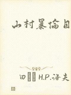山村暴伦目录