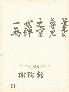 一世之尊笔趣阁无弹窗免费全文