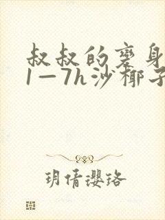 叔叔的变身药水1—7h沙椰子封面