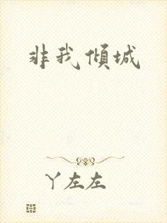 非我倾城