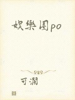 娱乐圈po封面