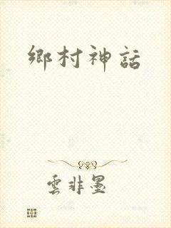乡村神话