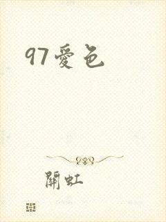 97爱色