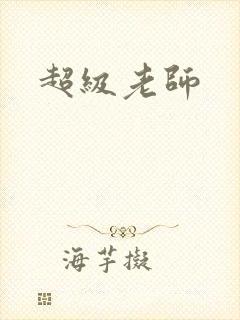 超级老师