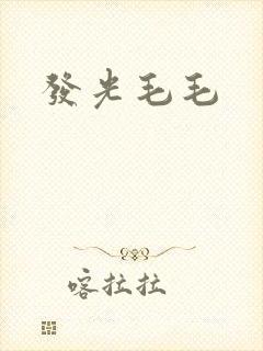 发光毛毛