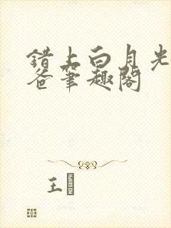 错上白月光的爸爸笔趣阁