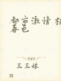 都市激情 校园春色